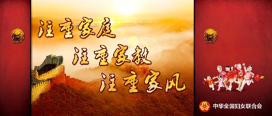 注重家庭注重家教注重家風宣傳畫（全國婦聯(lián)）.jpg